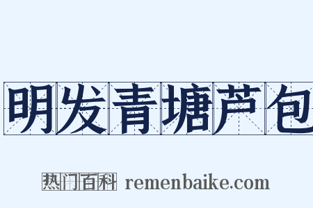 明发青塘芦包是什么意思的图片